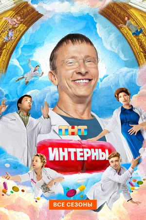 Интерны — смотреть онлайн